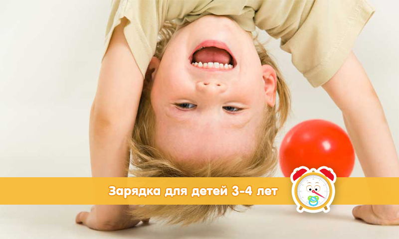 Домашняя тренировка или зарядка для детей 3-4 лет