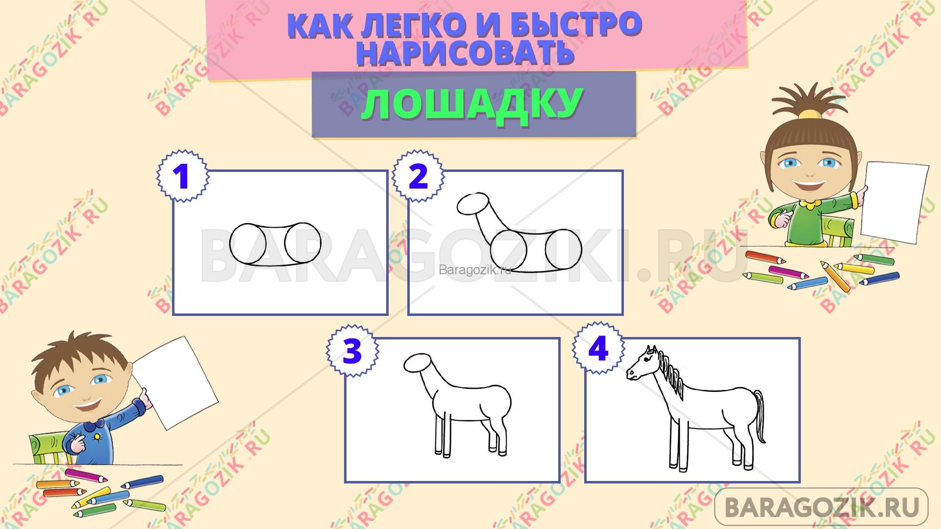 как легко нарисовать лошадку - пошаговая схема