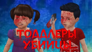 THE SIMS 4 ТОДДЛЕРЫ -УБИЙЦЫ. Мод в симс 4.