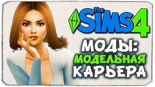 НАЧНИ КАРЬЕРУ МОДЕЛИ! - The Sims 4 МОДЫ 