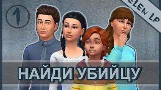 The Sims 4. Найди убийцу. 2 сезон. 1 серия.