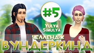 Вундеркинд - Challenge The Sims 4 # 5