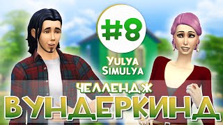 Вундеркинд - Challenge The Sims 4 # 8