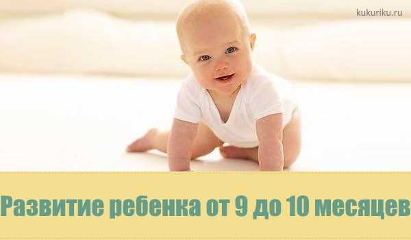 9 10 месяцев ребенку