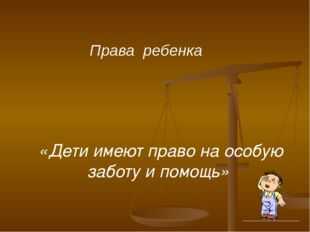 Презентация дети имеют право на особую заботу и помощь 4 класс плешаков