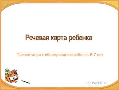 Речевая карта на ребенка 5 6 лет Речевая карта на ребенка 5 6 лет